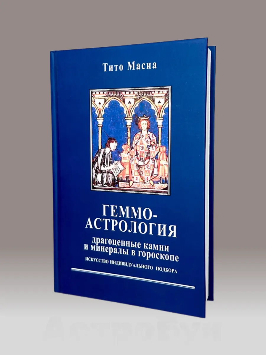 Тито Масиа, Геммоастрология. Драгоценные камни и минералы