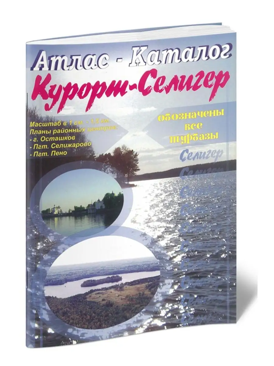 Селигер. Атлас-каталог Курорт-Селигер ЦентрМаг 156440685 купить за 337 ₽ в  интернет-магазине Wildberries