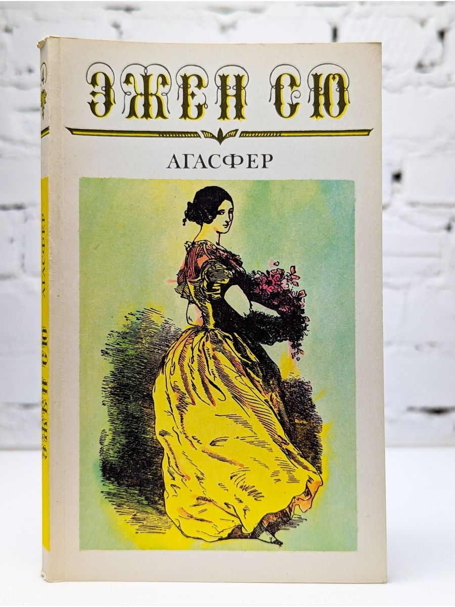 Эжен Сю Агасфер. Эжен Сю книги. Сю э. "Агасфер. В 4-Х томах.".