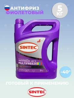 Антифриз готовый фиолетовый Синтек MULTIFREEZE 5кг Sintec 156441213 купить за 878 ₽ в интернет-магазине Wildberries