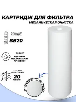 Сменный картридж ACR ППС20BB-20М - механическая очистка ACR 156442902 купить за 675 ₽ в интернет-магазине Wildberries