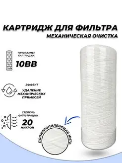 Сменный картридж ACR ППН10BB-20М - механическая очистка ACR 156442908 купить за 652 ₽ в интернет-магазине Wildberries