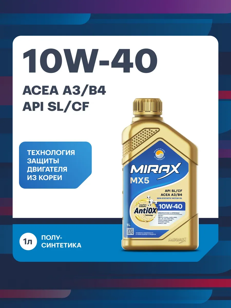 MX5 10W-40, A3B4 SL CF, полусинтетическое масло моторное, 1л