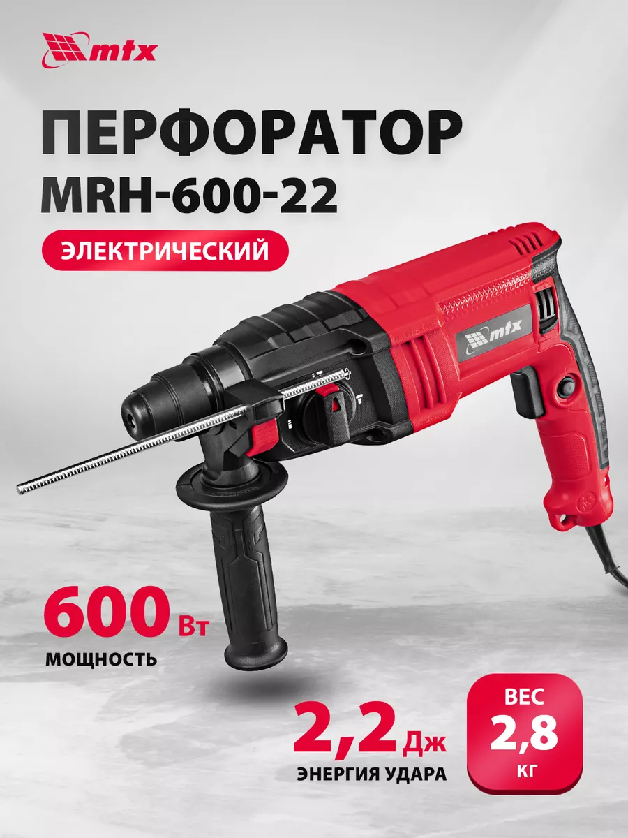 Перфоратор строительный 600Вт, 2.2 Дж, SDS-Plus 4 реж. 26682 MTX 156443674  купить за 3 467 ₽ в интернет-магазине Wildberries