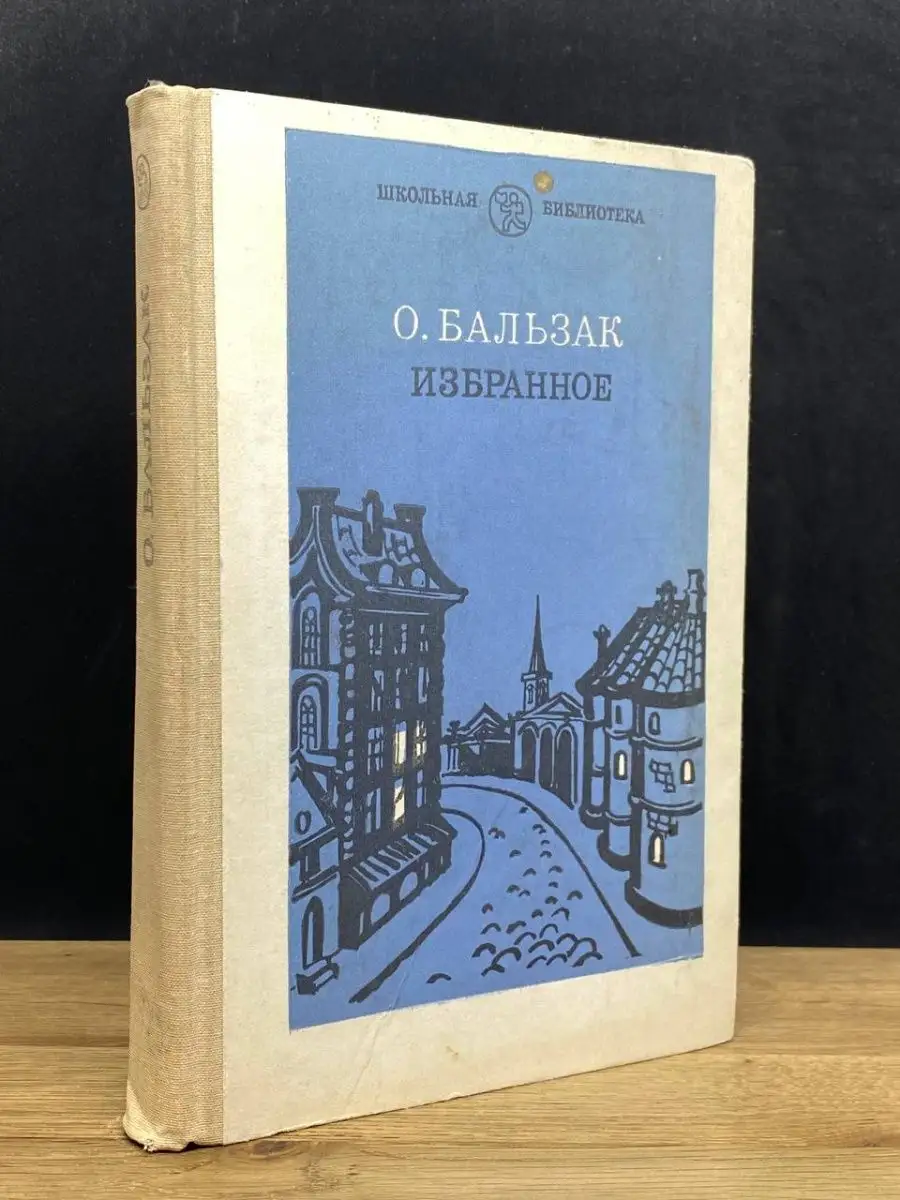 О. Бальзак. Избранное