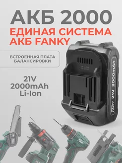 Аккумуляторная батарея для инструмента Li-Ion 21V 2000mAh fanky 156444708 купить за 1 295 ₽ в интернет-магазине Wildberries