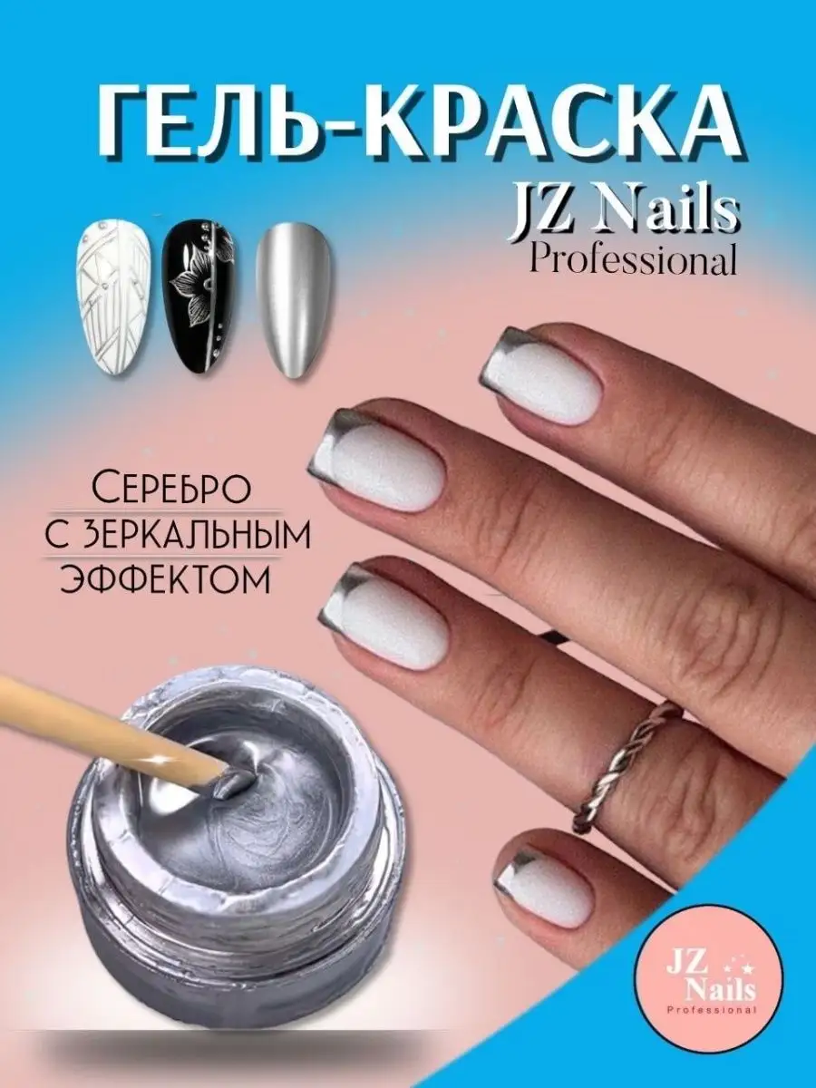 Зеркальная гель краска серебро JZ nails 156446707 купить в  интернет-магазине Wildberries