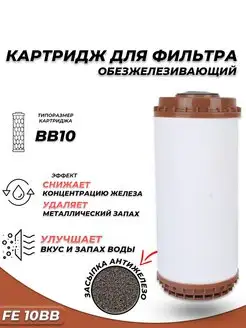 Картридж FE10BB- Обезжелезивание ACR 156447053 купить за 1 354 ₽ в интернет-магазине Wildberries