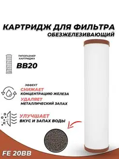 Картридж FE20BB- Обезжелезивание ACR 156447054 купить за 1 896 ₽ в интернет-магазине Wildberries