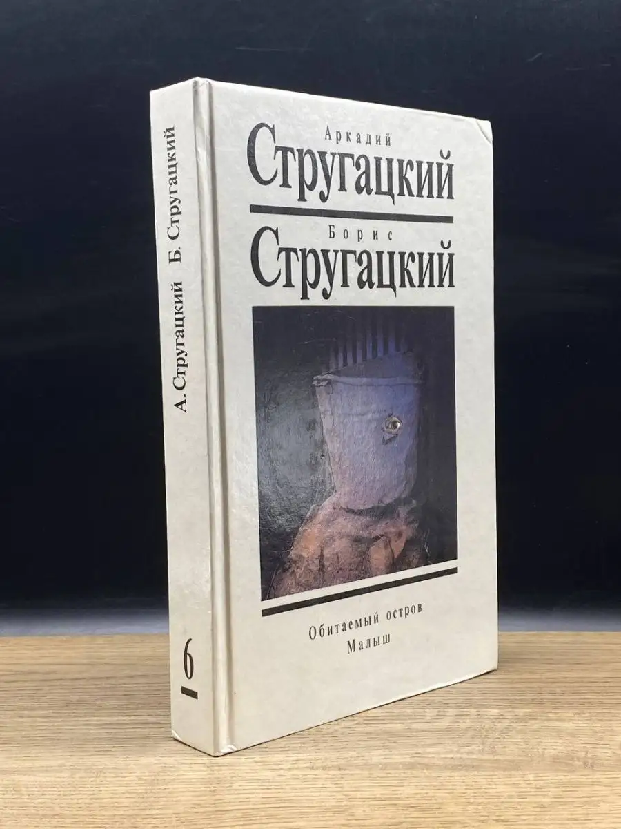 Обитаемый остров. Малыш