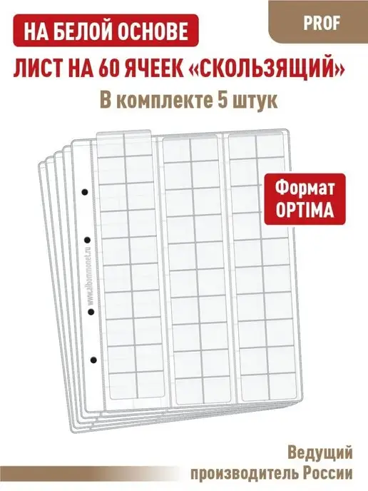 Альбоммонет Комплект 5 листов "PROFESSIONAL" на 60 ячеек "скользящий", вариант