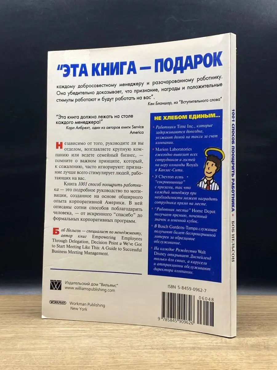 1001 способ поощрить работника Вильямс 156450493 купить в интернет-магазине  Wildberries