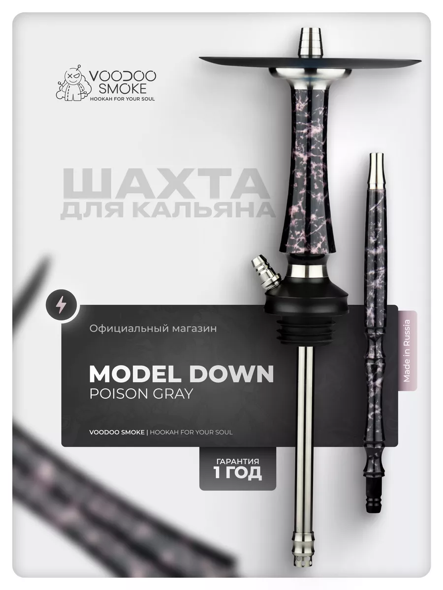 Шахта для кальяна Model Down Poison Gray VooDoo Smoke 156450525 купить за  11 160 ₽ в интернет-магазине Wildberries