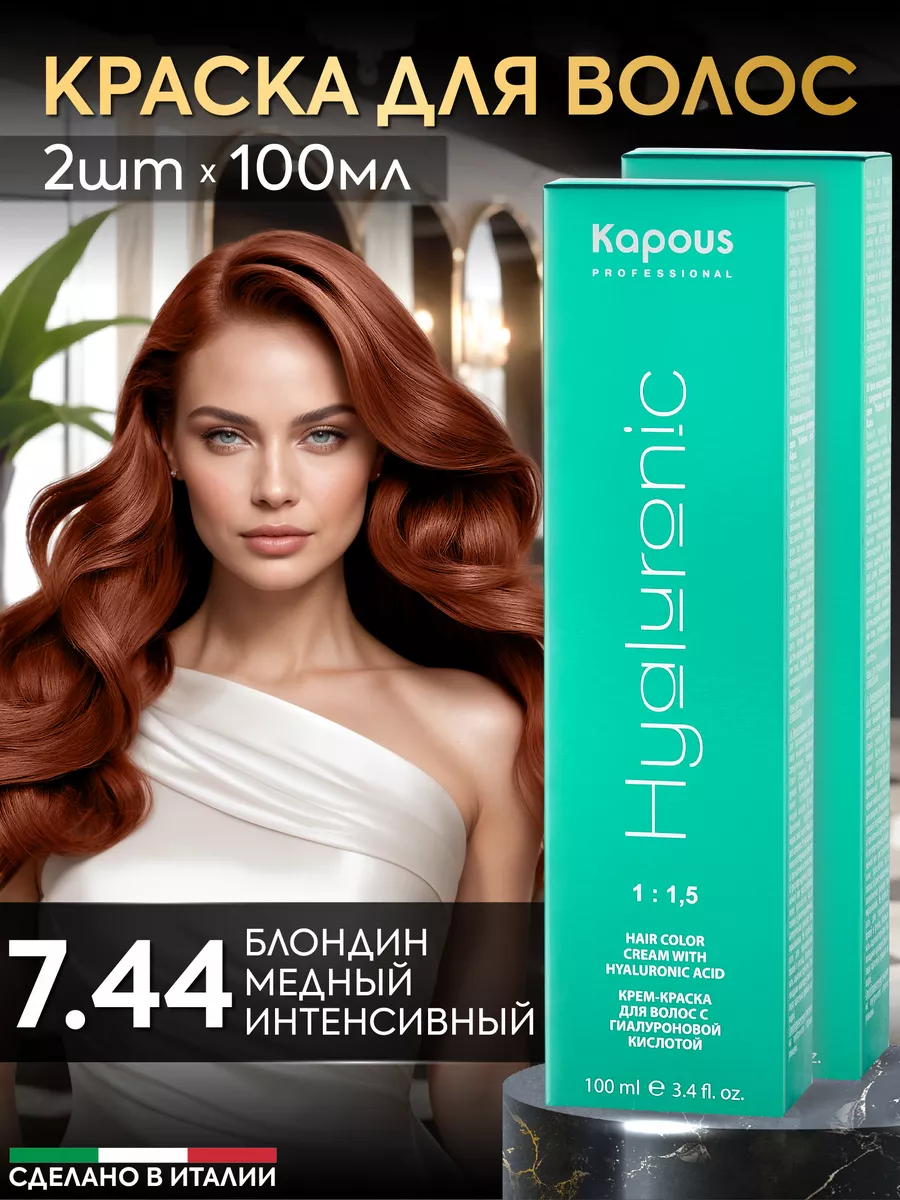 Крем краска для волос 7.44 Блонд медный интенсивный Kapous Professional  156450896 купить за 738 ₽ в интернет-магазине Wildberries