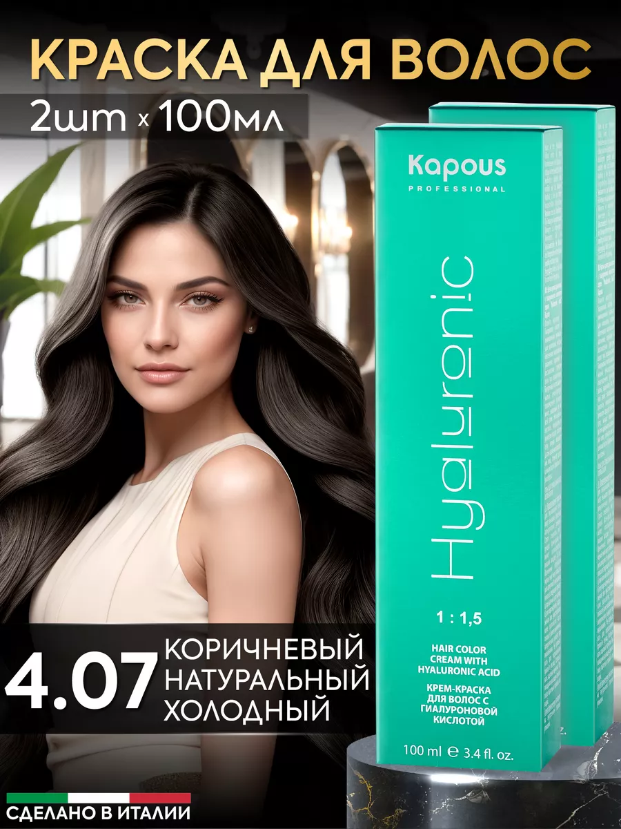 Крем краска для волос 4.07 Коричневый холодный 2шт Kapous Professional  156450920 купить за 757 ₽ в интернет-магазине Wildberries