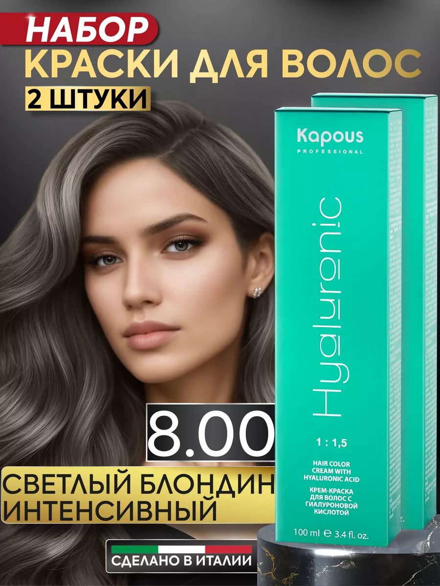 Крем краска для волос 8.00 Светлый блонд 2шт Kapous Professional 156450921  купить в интернет-магазине Wildberries