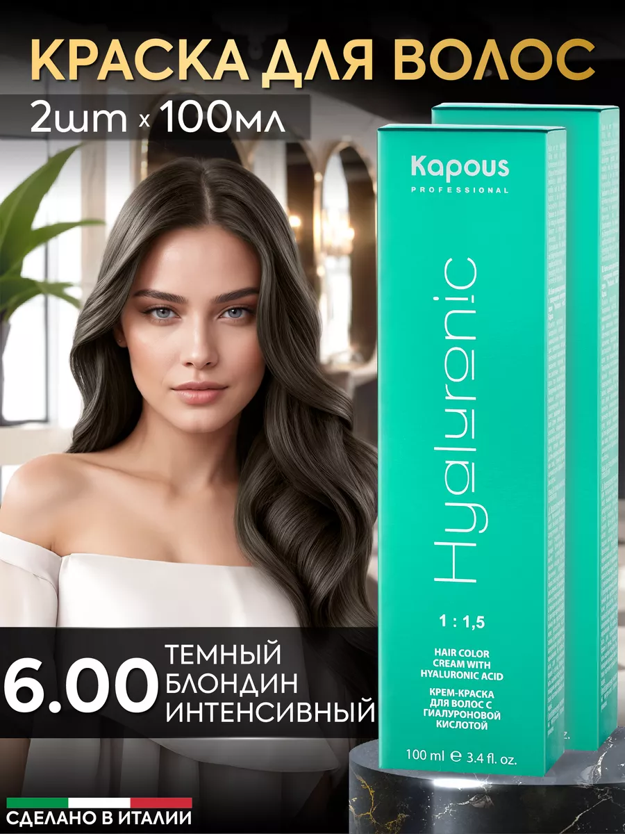 Крем краска для волос 6.00 Темный блонд 2шт Kapous Professional 156450923  купить в интернет-магазине Wildberries