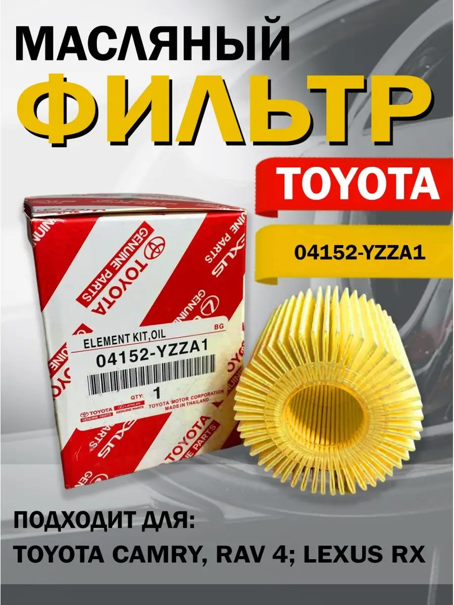 Фильтр масляный Тойота 04152-YZZА1 Camry Камри, RAV4