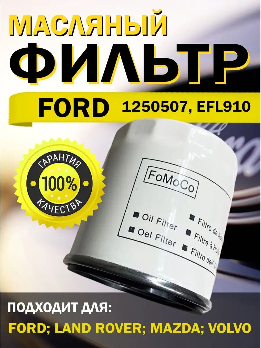 Фильтр масляный автомобильный Ford 1250507, EFL910 Про авто 156451410  купить за 310 ₽ в интернет-магазине Wildberries