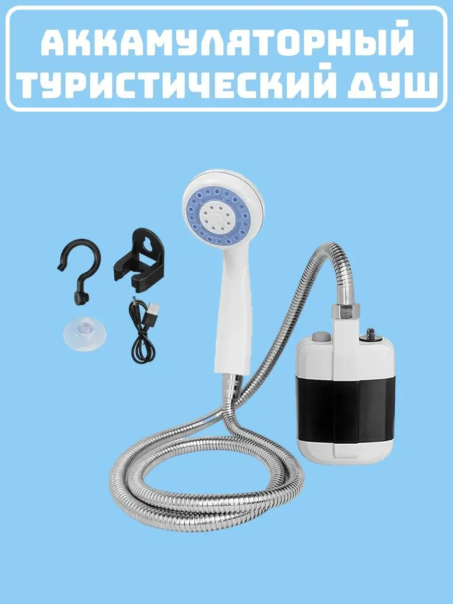 Переносной душ с аккумуляторным насосом Portable Outdoor Shower оптом из Китая