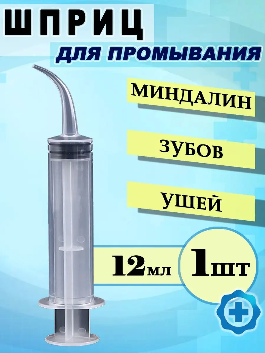 Шприц для промывания миндалин и лакун 12 мл. Медтехно 156453428 купить за  279 ₽ в интернет-магазине Wildberries