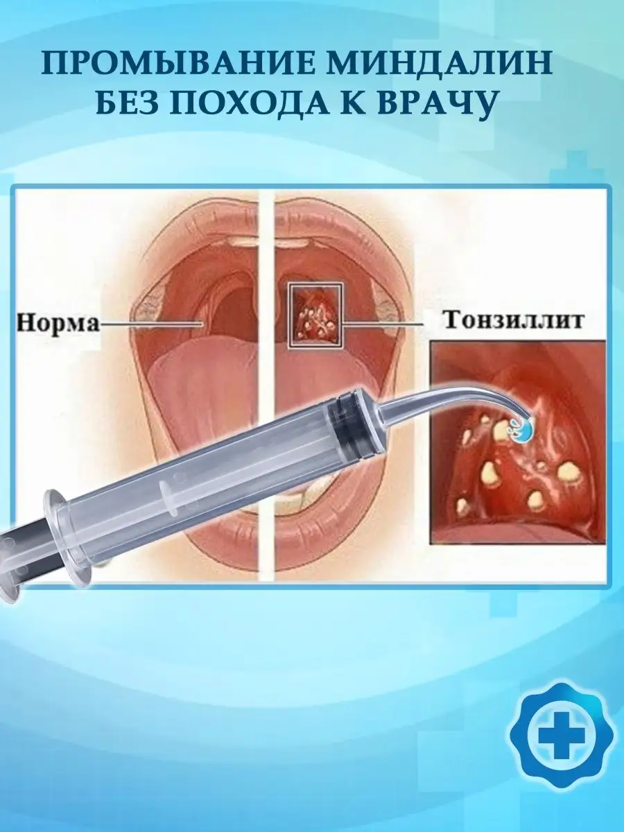 Шприц для промывания миндалин и лакун 12 мл. Медтехно 156453428 купить за  279 ₽ в интернет-магазине Wildberries