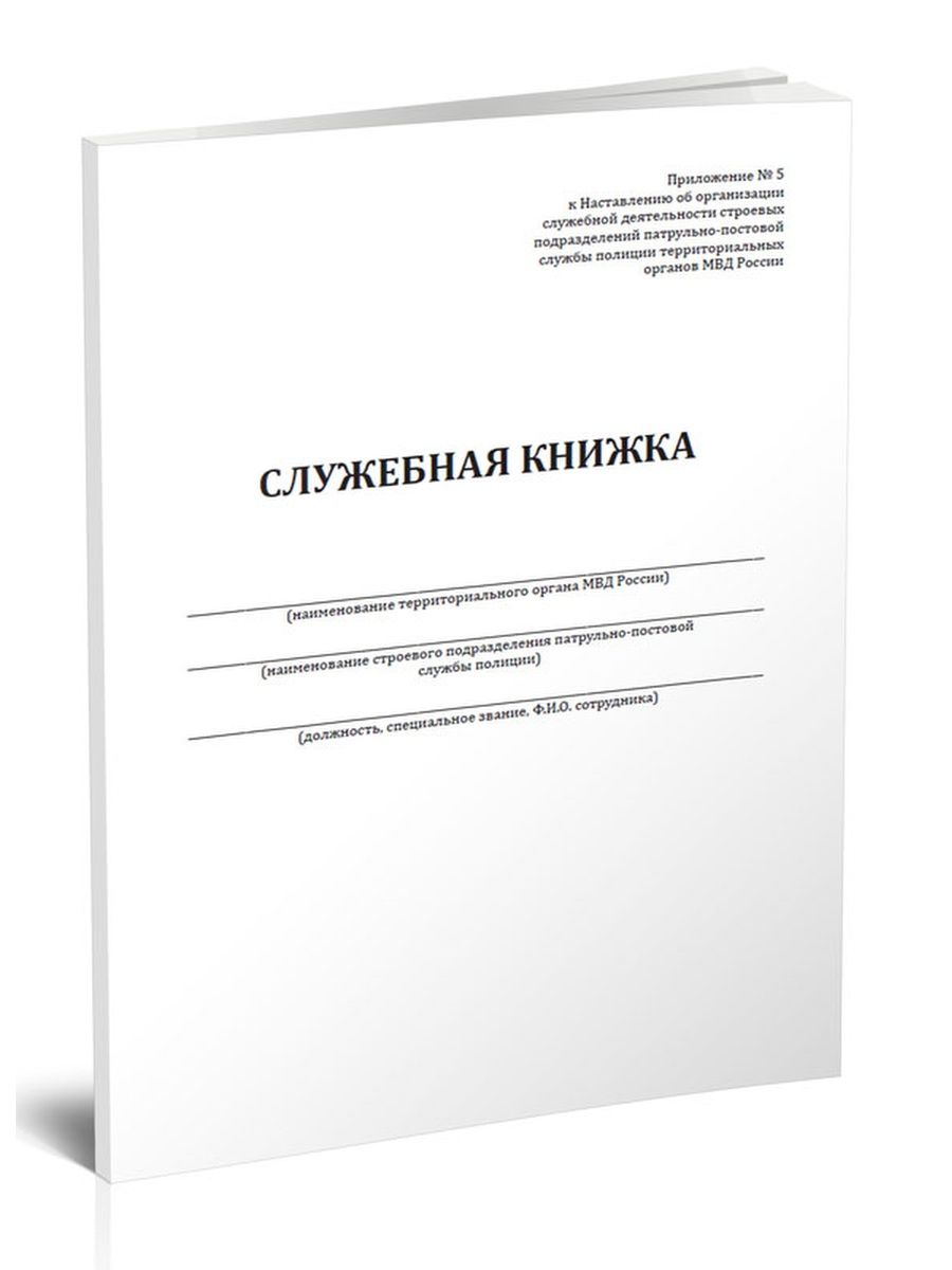 Служебная книжка ппс образец