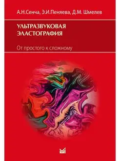 Ультразвуковая эластография. От простого к сложному МЕДпресс-информ 156454119 купить за 1 676 ₽ в интернет-магазине Wildberries