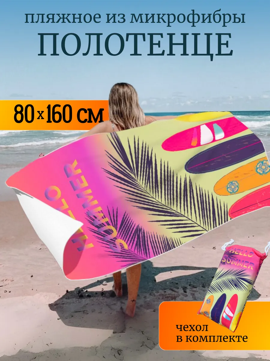 Пляжное полотенце из микрофибры
