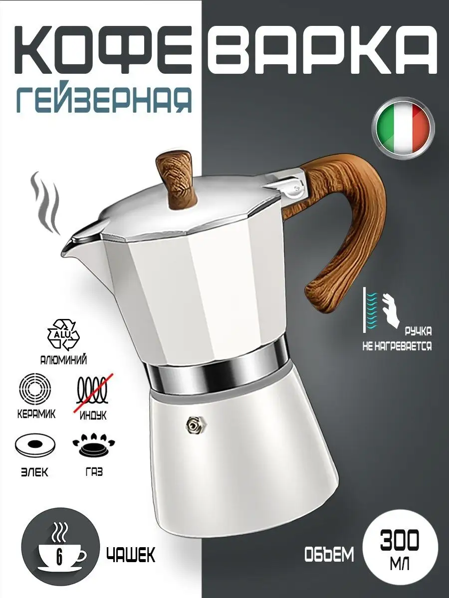 Гейзерная кофеварка для...
