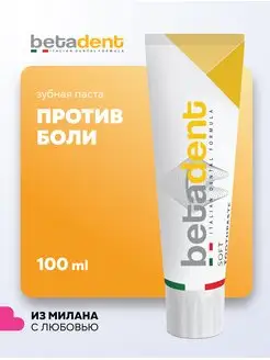 SOFT Зубная паста при чувствительности зубов Бетадент 100мл BETADENT 156454937 купить за 483 ₽ в интернет-магазине Wildberries