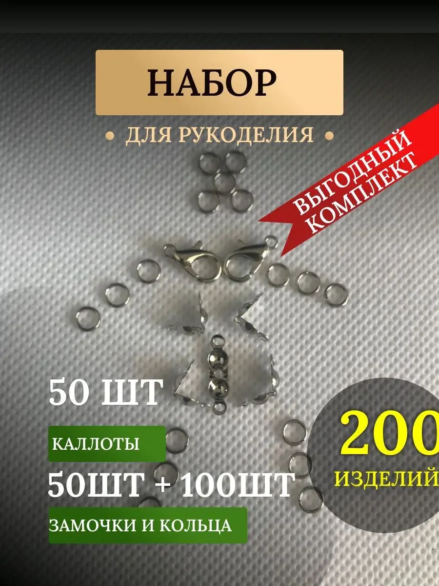Каллоты концевики + застежки и кольца, набор фурнитуры