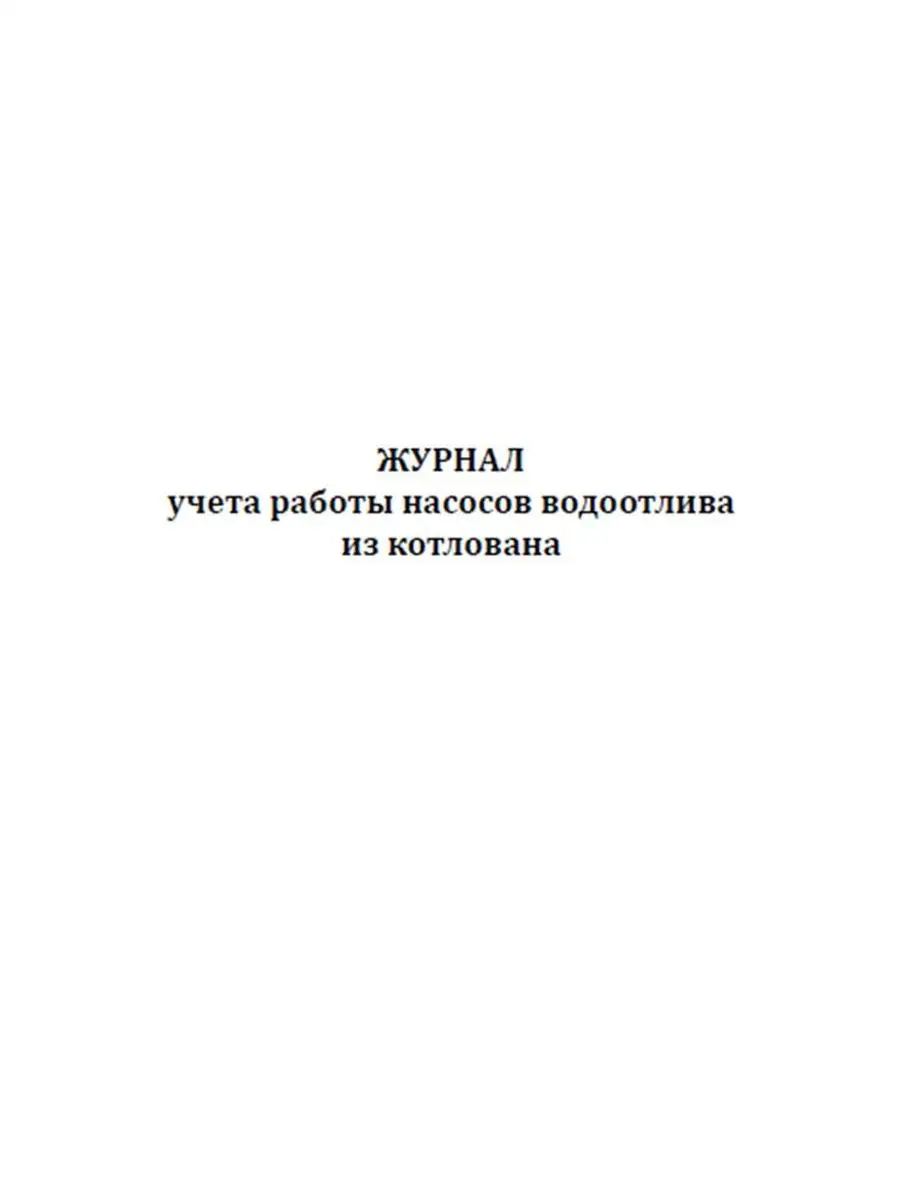 Журнал учета работы насосов водоотлива из котлована ЦентрМаг 156458467  купить за 257 ₽ в интернет-магазине Wildberries