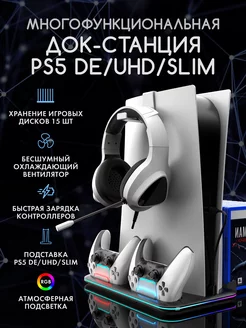 станция для PS5 охлаждающая зарядная с подсветкой RGB lyaMaDi 156458619 купить за 2 037 ₽ в интернет-магазине Wildberries