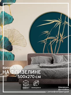 Фотообои Дизайнерские для зала в спальню на кухню 500х270 ОБОЮШКИНЫ 156460782 купить за 5 026 ₽ в интернет-магазине Wildberries
