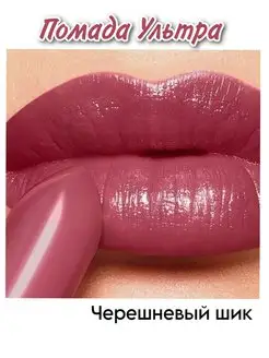 Губная помада "Ультра" Chic Черешневый шик Avon 156462367 купить за 356 ₽ в интернет-магазине Wildberries