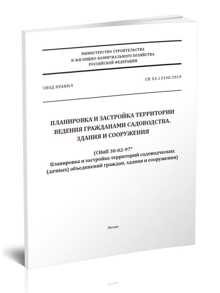 Сп 53.13330 2019 с изменениями на 2024. Планировка и застройка территории ведения гражданами садоводства. СП 53.13330.2019 планировка и застройка территорий садоводческих. СНИП 30-02-97 С изменениями на 2023 год. СП 53.13330.2019 С изменениями на 2024 год.