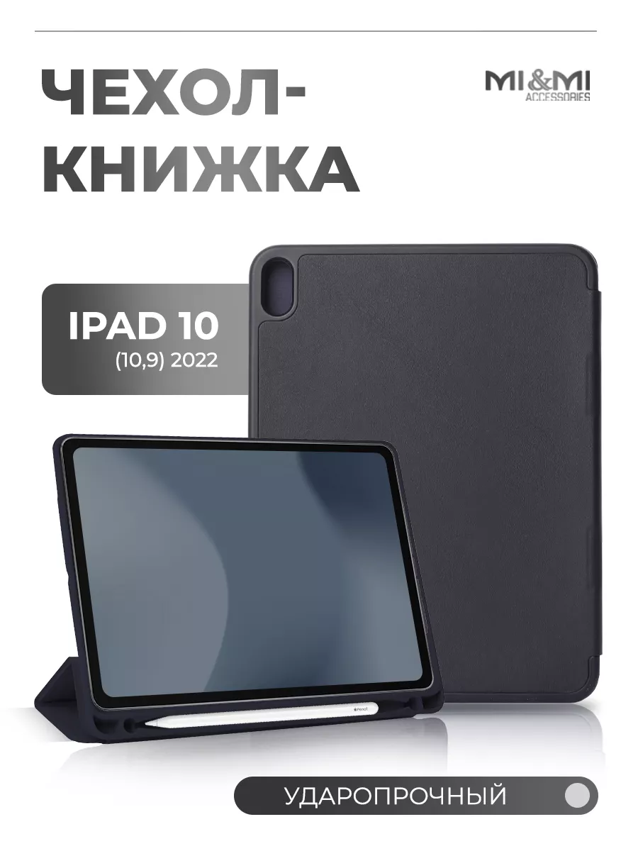 Чехол на iPad 10 10,9 (2022) Mi&Mi Accessories 156463551 купить за 750 ₽ в  интернет-магазине Wildberries