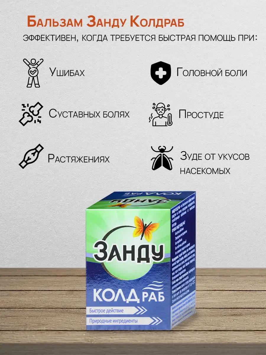 Zandy Balm Колд Раб - Болеутоляющий бальзам для тела х6 Zandu 156464087  купить в интернет-магазине Wildberries