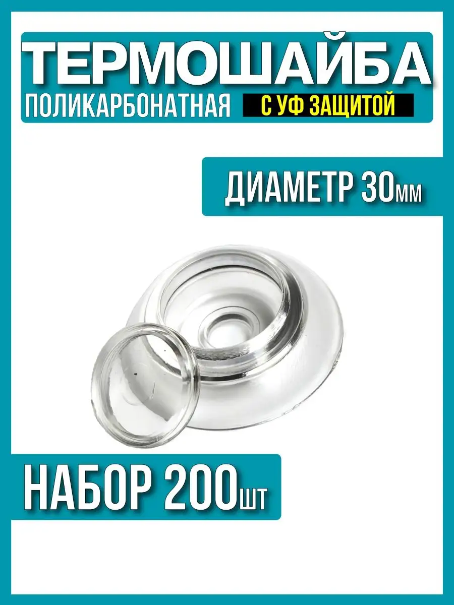 Термошайба для поликарбоната d-30мм 200шт, прозрачная, УФ