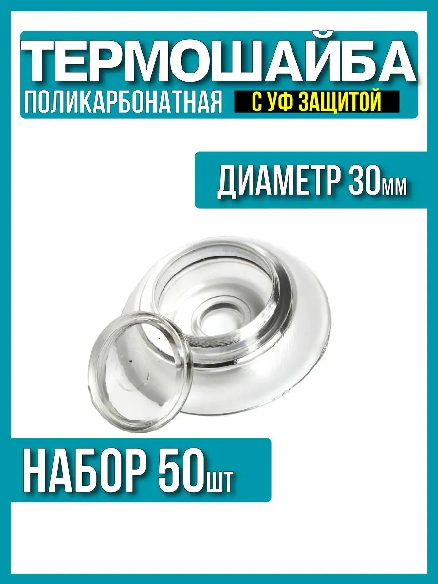 Термошайба для поликарбоната d-30мм 50шт, прозрачная, УФ