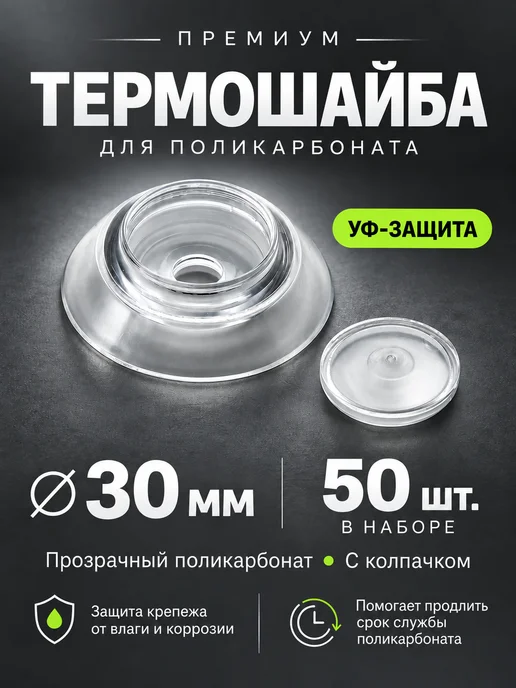 Выгодный комплект Термошайба для поликарбоната d-30мм 100шт, прозрачная, УФ, 50 шт