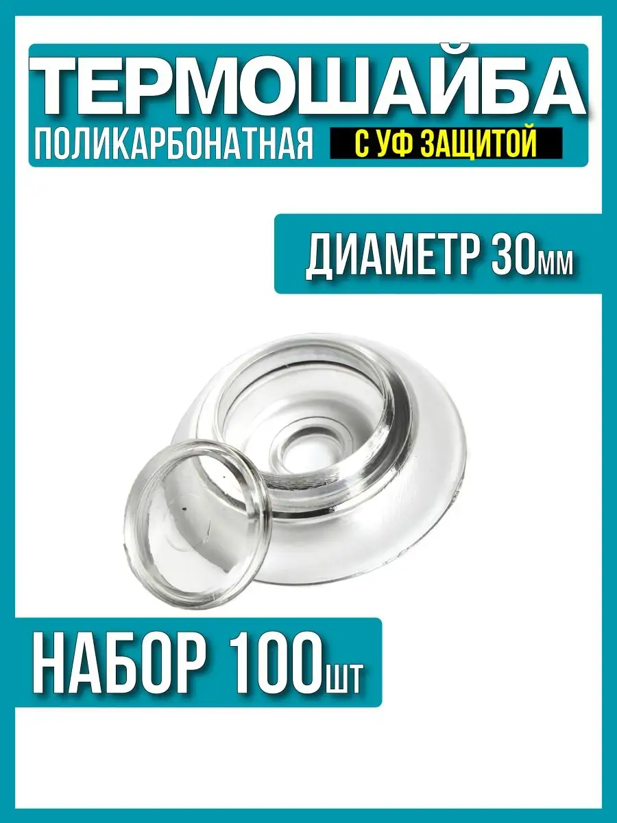Термошайба для поликарбоната d-30мм 100шт, прозрачная, УФ