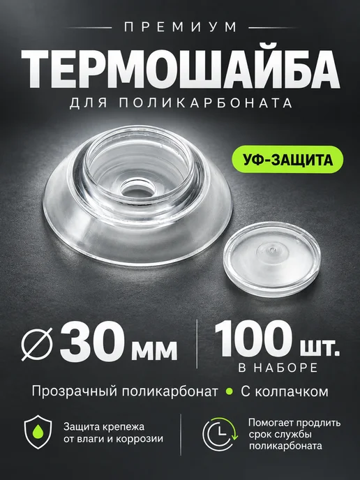 Выгодный комплект Термошайба для поликарбоната d-30мм 100шт, прозрачная, УФ, 100 шт