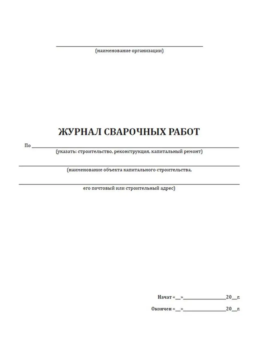 Журнал сварочных работ (ГОСТ Р 54892-2012) ЦентрМаг 156465971 купить за 257  ₽ в интернет-магазине Wildberries