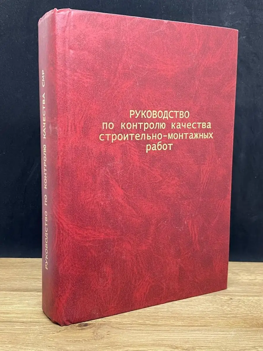 Руководство по контролю качества строительно-монтажных работ  Санкт-Петербург 156466662 купить в интернет-магазине Wildberries