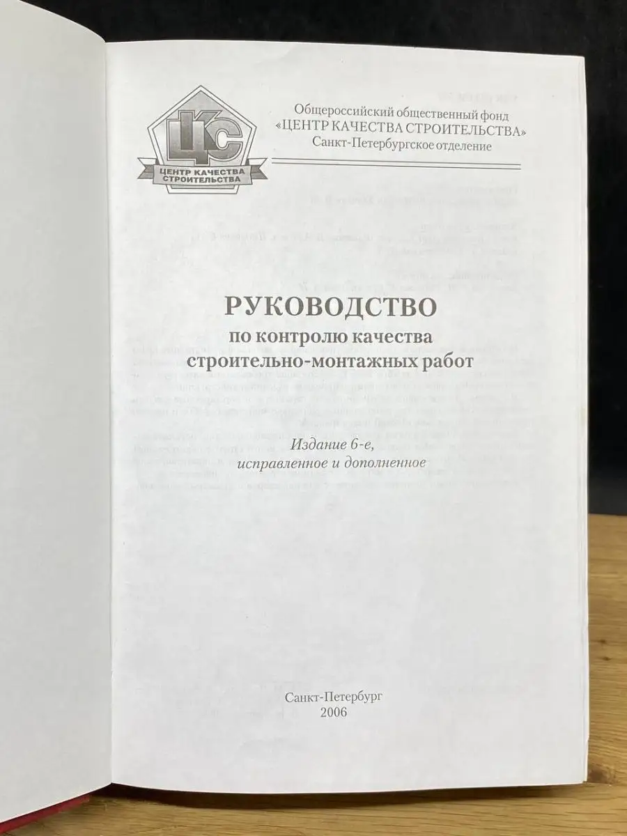 Руководство по контролю качества строительно-монтажных работ  Санкт-Петербург 156466662 купить в интернет-магазине Wildberries