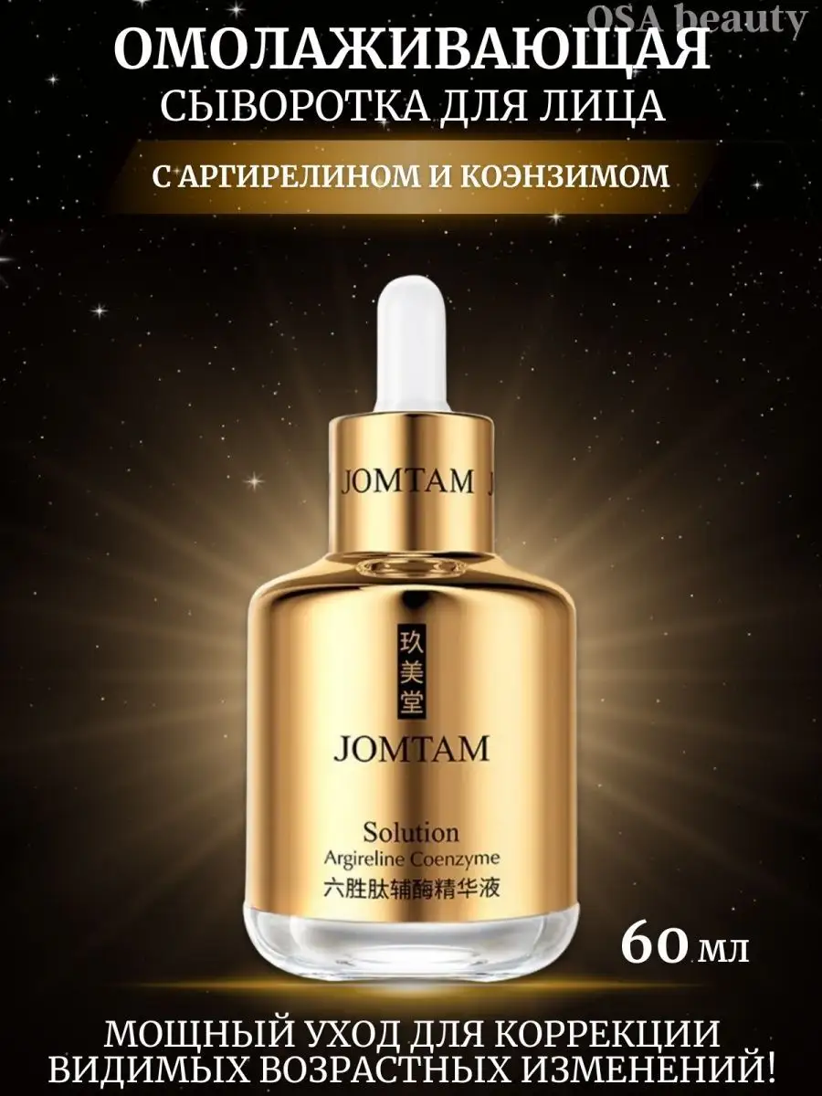 Сыворотка для лица омолаживающая с аргирелином и коэнзимом JOMTAM 156469368  купить за 272 ₽ в интернет-магазине Wildberries