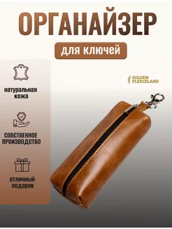 Кожаная ключница карманная GOLDEN FLEECELAND 156472987 купить за 364 ₽ в интернет-магазине Wildberries