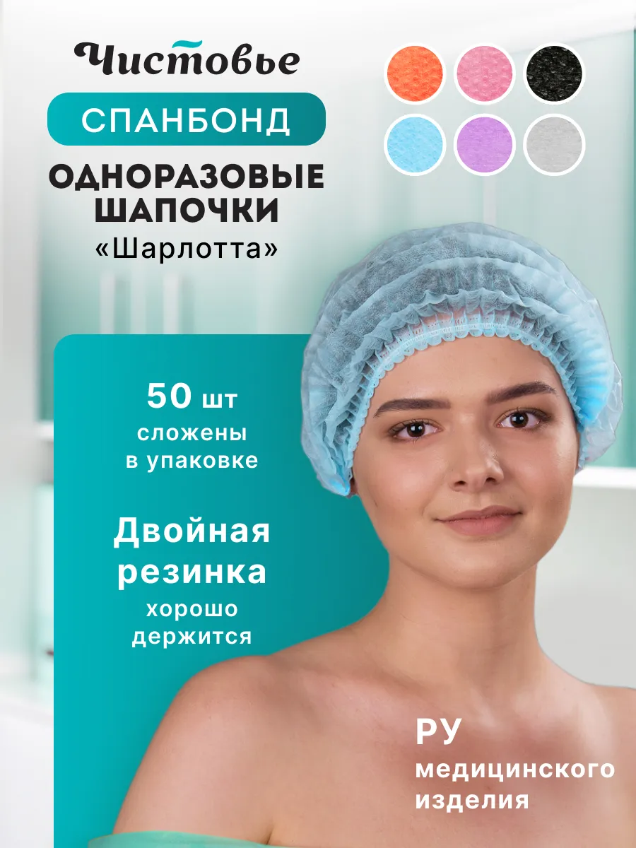 Шапочки одноразовые Шарлотка Спанбонд 50 шт